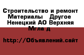 Строительство и ремонт Материалы - Другое. Ненецкий АО,Верхняя Мгла д.